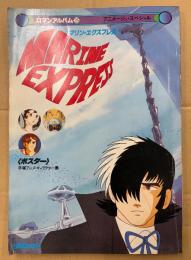 ロマンアルバム 25 MARINE EXPRESS マリンエクスプレス　手塚アニメキャラクター集ピンナップ付　初版　アニメージュスペシャル　Roman Album 手塚治虫