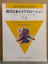 現代日本のイラストレーション ART BOX IN JAPAN ７　イラスト・ペインティング・オブジェ・CG　初版　定価8800円