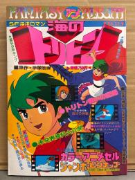 海のトリトン FANTASY ALBUM　SF海洋ロマン　カラーアニメセル画・ジャンボピンナップ付　週刊少年キング増刊　手塚治虫　西崎義展