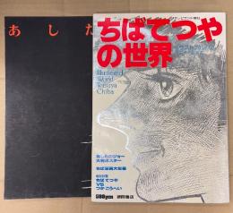 ちばてつやの世界　イラストアルバム アニメージュ4　テレビランド増刊　初版 ポスター付