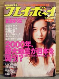 週刊プレイボーイ 1997年9月16日 第32巻第35号No.39　夏生ゆうな ヌード20p+インタビュー4p・藤崎奈々子・遠藤久美子・佐藤藍子・秋山みほ ヌード・藤崎里奈 ヌード・レースクイーン 織田良子・ダイアナ妃 追悼グラビア・長州力 引退に前田日明が来た・仁義なき戦いに学べ・98年ドラフト イチ押し選手 大図鑑 他