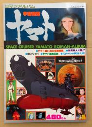ロマンアルバム 宇宙戦艦ヤマト　スターシャピンナップ付　テレビランド増刊　初版
