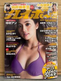 週刊プレイボーイ　2014年6月9日　第49巻第20号No.23　住吉はるな 袋とじ未開封。中村アン ビキニ6p・向井地美音 ビキニ5p・小島瑠璃子 ビキニ4p・おかもとまり 手ブラ7p・青山ひかる ビキニ5p・阿部乃みく ヌード5p・横山美雪 ヌード5p　他