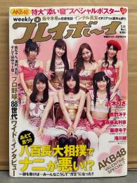 週刊プレイボーイ 2011年2月28日 第46巻第7号No.9　AKB48 特大添い寝ポスター付＋8p・藤原令子 ビキニ5p・斎藤眞利奈 ビキニ5p・吉木りさ ビキニ4p・滝川綾 下着4p・嘉門洋子 ヌード4p 他