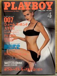 日本版 PLAYBOY 月刊プレイボーイ 1998年4月 第274号　007 ジェームズ ボンド大特集 ボンドガール ダフネ・デッカーズ ヌード/歴代ボンド・ガール完全カタログ/ジュリア シェルツ 両面ヌードピンナップ付き＋ヌード/ペトロネッラ ヌード/アメリカンコギャル「性」白書 他