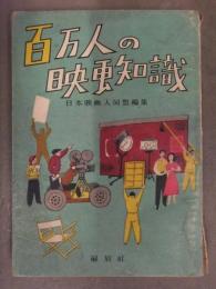 百万人の映画知識　日本映画人連盟編集　解放社　1950年発行