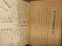 百万人の映画知識　日本映画人連盟編集　解放社　1950年発行