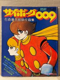 石森章太郎傑作画集 サイボーグ009　初版 イラストピンナップポスター付　少年サンデーデラックス