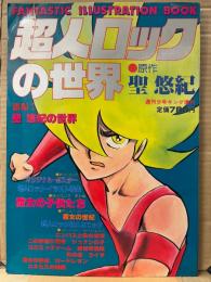 FANTASTIC ILLUSTRATION BOOK 超人ロックの世界　聖悠紀 超人ロックの全て初版　イラスト両面ピンナップポスター付　週刊少年キング増刊