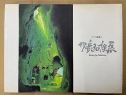 画集　ジブリの絵職人 雄鹿和雄展　初版　背景美術　となりのトトロ・魔女の宅急便・もののけ姫・千と千尋の神隠し・はだしのゲン 他