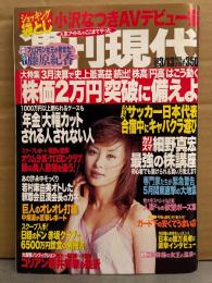 週刊現代 2004年3月13日　蒼井そら ヌード2p・藤原紀香 9p・小沢なつき ヌード8p・小森未来 ヌード5p・久納知佳 ヌード2p　他