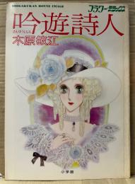 木原敏江 イラスト集「吟遊詩人」初版 アルジェの海賊 イラストピンナップ付　フラワーデラックス3　SHOGAKUKAN BONNE IMAGE