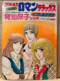 保存版 プリンセス ロマン デラックス 「青池保子の世界 イブの息子たち イラスト集」初版 両面イラストピンナップ付き　プリンセス増刊号