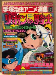 手塚治虫アニメ選集6 リボンの騎士　特製セル画・両面イラストピンナップ付　ANIMATION GOLDEN BOOKS 週刊少年キング増刊