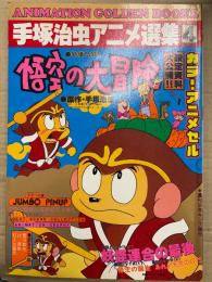 手塚治虫アニメ選集4 悟空の大冒険　特製セル画・両面イラストピンナップ付　ANIMATION GOLDEN BOOKS 週刊少年キング増刊