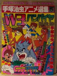 手塚治虫アニメ選集5　ワンダースリーバンパイヤ　特製セル画・両面イラストピンナップ付　ANIMATION GOLDEN BOOKS 週刊少年キング増刊　新宝島　W3バンパイヤ