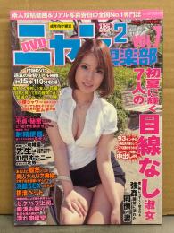 DVDニャン2倶楽部　2014年7月　Vol.7　DVD未開封　素人投稿雑誌　野外露出　SM緊縛調教　スワップ　うぶモード増刊