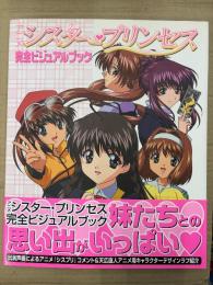 アニメ シスタープリンセス　完全ビジュアルブック　初版 帯・イラストピンナップ付
