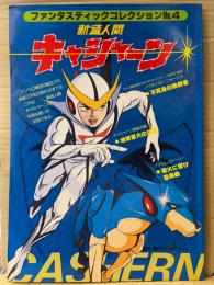 ファンタスティックコレクション No.4　新造人間キャシャーン　初版　竜の子プロダクション監修 タツノコプロ