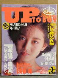 UP TO BOY アップトゥボーイ 1988年3月 Vol.12　風間三姉妹・小川範子＆うしろ髪ひかれ隊 両面BIGピンナップ付き　土田由美 水着・五十嵐いづみ 水着・池田晶子 ハイレグ・横須賀昌美ヌード・松岡知重 手ブラ・中村由真・森川美沙緒・小沢なつき・奥田圭子・渡辺典子・我妻佳代・石田ひかり・斉藤由貴・国見百合・和久井映見 他
