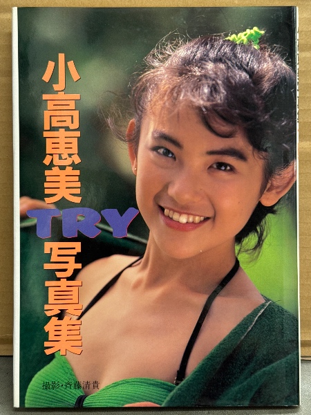 小高恵美 写真集 「TRY」 初版 歌手/女優 水着(斉藤清貴) / 古本、中古