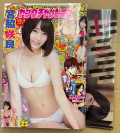 ヤングチャンピオン 2015年11月24日 No.23　宮脇咲良 クリアファイル・ピンナップポスター付＋ビキニ8p・神谷えりな ビキニ6p 他