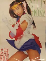 篠原鮎　AV販促ポスター　AV女優　A2サイズ セクシームーン