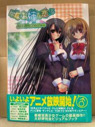 処女はお姉さまに恋してる 公式ビジュアルブック　帯付　おとボク