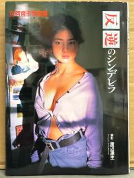 立河宜子 写真集 「反逆のシンデレラ」　初版　クラリオンガール