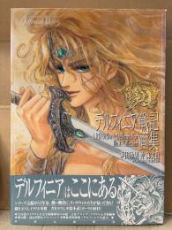 茅田砂胡・沖麻実也 「デルフィニア戦記 画集」初版 帯付