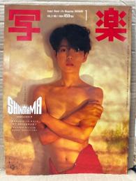 写楽 1984年1月　樋口可南子 両面ヌードピンナップ付＋ヌード13p・川田あつ子 おもしろ実験工房 5p・ビートたけし 8p　他