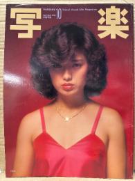 写楽　1980年10月   山口百恵 ポスター＋12p・キャティ ビキニ14p・シャロン宮田 ヌード11p・「男は化粧で勝負する」坂本龍一・「ムツゴロウ動物王国写真隊」7p　他
