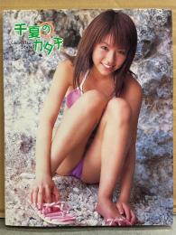 若槻千夏 1st写真集 「千夏のカタチ」　初版