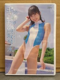 新品　高坂琴水　「キラ☆キラ」　シュリンク未開封　グラビアDVD　国内正規・セル品