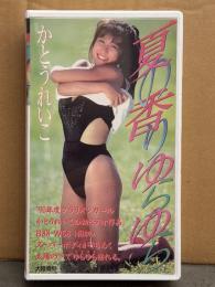 かとうれいこ VHS 「夏の香りゆらゆら」　クラリオンガール