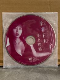 井上和香 DVD 「和香日和」　国内正規 セル品