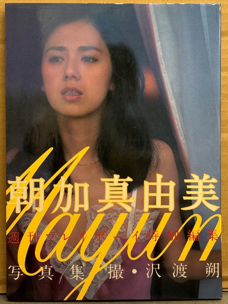 朝加真由美 写真集 Amazon.co.jp: ○お宝発掘THE昭和○激! 朝加真由美/な当時もの