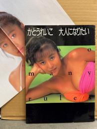 かとうれいこ 写真集 「大人になりたい」　初版　ビキニ全身ポスター付き
