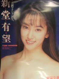 新堂有希　AV販促ポスター　AV女優　A2サイズ
