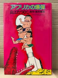 山上たつひこ/原作:筒井康隆 「アフリカの爆弾」 初版　ペップコミックス4 pep comics