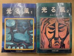 山上たつひこ 全2巻セット 「光る風 1・2巻」 2冊とも初版・ビニールカバー付　サンミリオンコミックス
