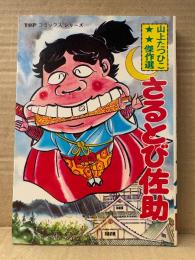 山上たつひこ 「さるとび佐助」 初版　TOPコミックスシリーズ　山上たつひこ傑作選