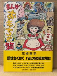 高橋春男 「まんがおもちゃ箱」 初版 帯付　純comics