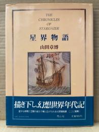 山田章博 「星界物語 THE CHRONICLES OF STARGAZER」帯付　