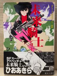 ひおあきら 「未来騎士シリーズ」初版 帯付　SFアドベンチャー物語