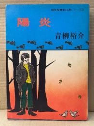 青柳裕介「陽炎」 初版　現代漫画家自選シリーズ30