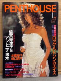 PENTHOUSE JAPAN 日本版 ペントハウス 1986年1月　倍賞美津子（手ブラ/スケ乳）＆アントニオ猪木 10p・坂口良子 6p・水島裕子 ヌード7p・伊東みゆき ヌード7p・清水ひとみ ヌード7p・志村香 2p・ジェニファー ジェイムス ヌードピンナップ＋ヌード7p・ピン レリーフが女性器を科学する 袋とじ未開封・ゴルバチョフの研究 他