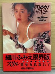 細川ふみえ 写真集 「THRILL スリル」 初版 帯付き