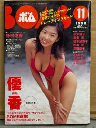 BOMB ボム 1998年11月225号　トレカ3枚付き　優香 大特集32p・青木裕子 ビキニ・川合千春 セミヌード・野村佑香 制服・奈良沙緒理 ビキニ・浅倉めぐみ ビキニ・広末涼子・江川有未 水着・竹内結子・永井流奈・深田恭子・本上まなみ・前田愛・奥菜恵 他