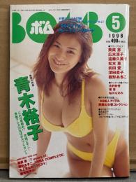 BOMB ボム 1998年5月219号　青木裕子 巻頭大特集 ビキニ32p・広末涼子・優香 ビキニ・吉野紗香 ビキニ・鮎川なおみ 水着・永井琉奈 制服/ビキニ・雛形あきこ・深田恭子・広重玲子・奥菜恵・立花実里・松本恵 制服・前田愛・新人アイドル 制服＆水着コレクション 他